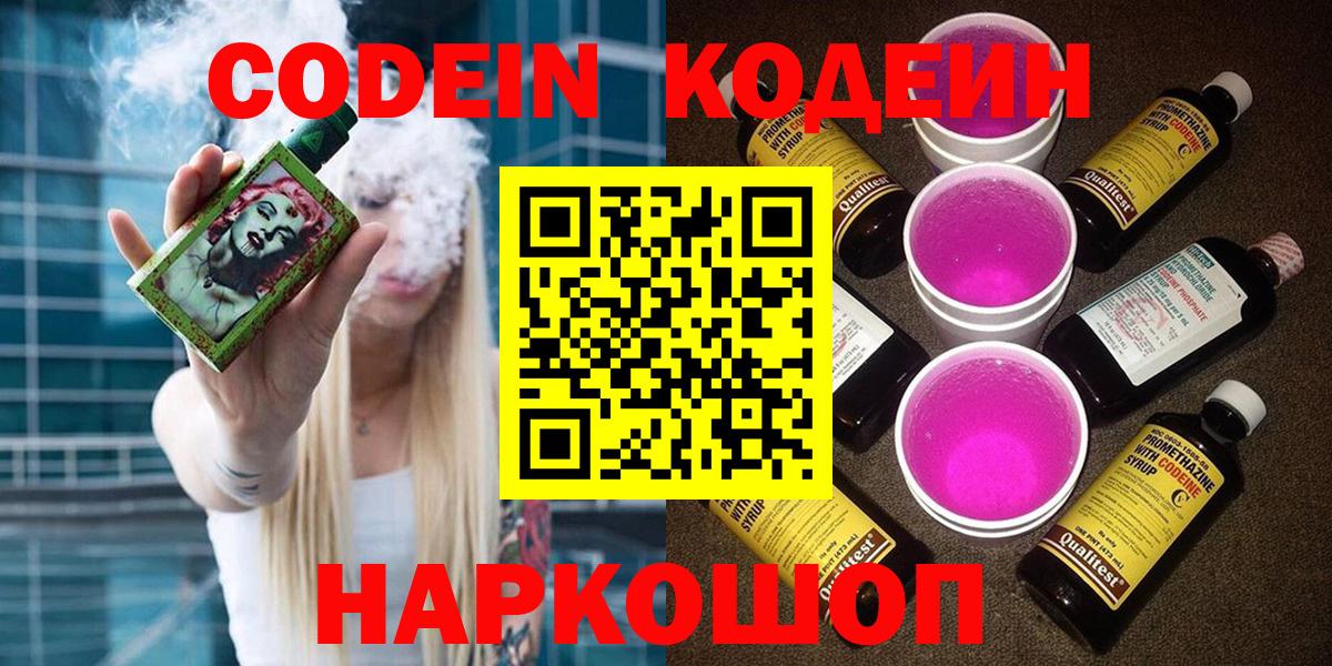 Кодеин Purple Drank  Codein Purple Drank  Каспийск  Вход с VPN 